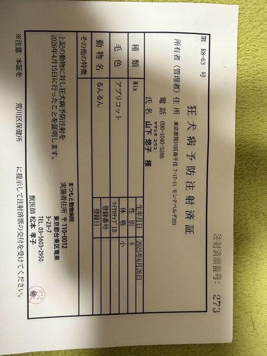 るんるん 狂犬病予防注射済証