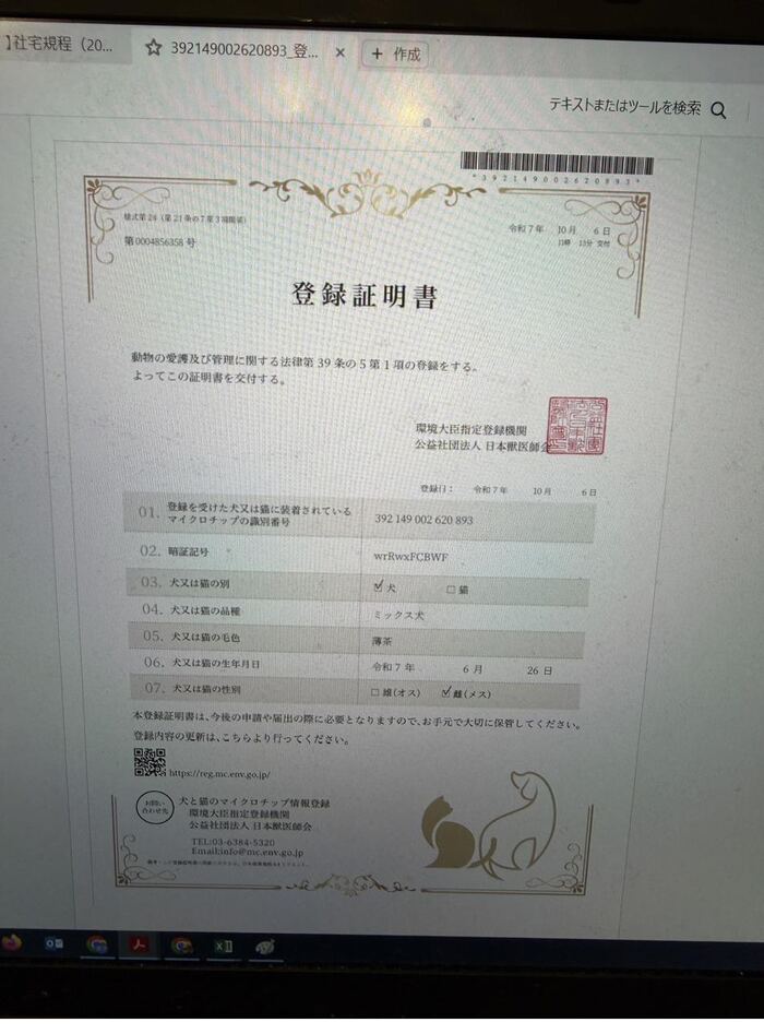 るんるん マイクロチップ登録証明書