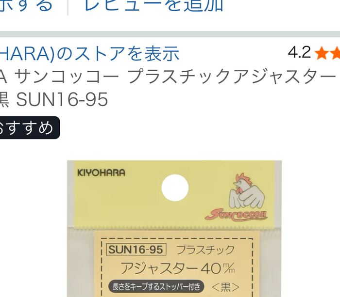 KIYOHARA サンゴッコー プラスチックアジャスター SUN16-95